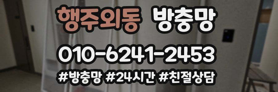 행주외동 방충망