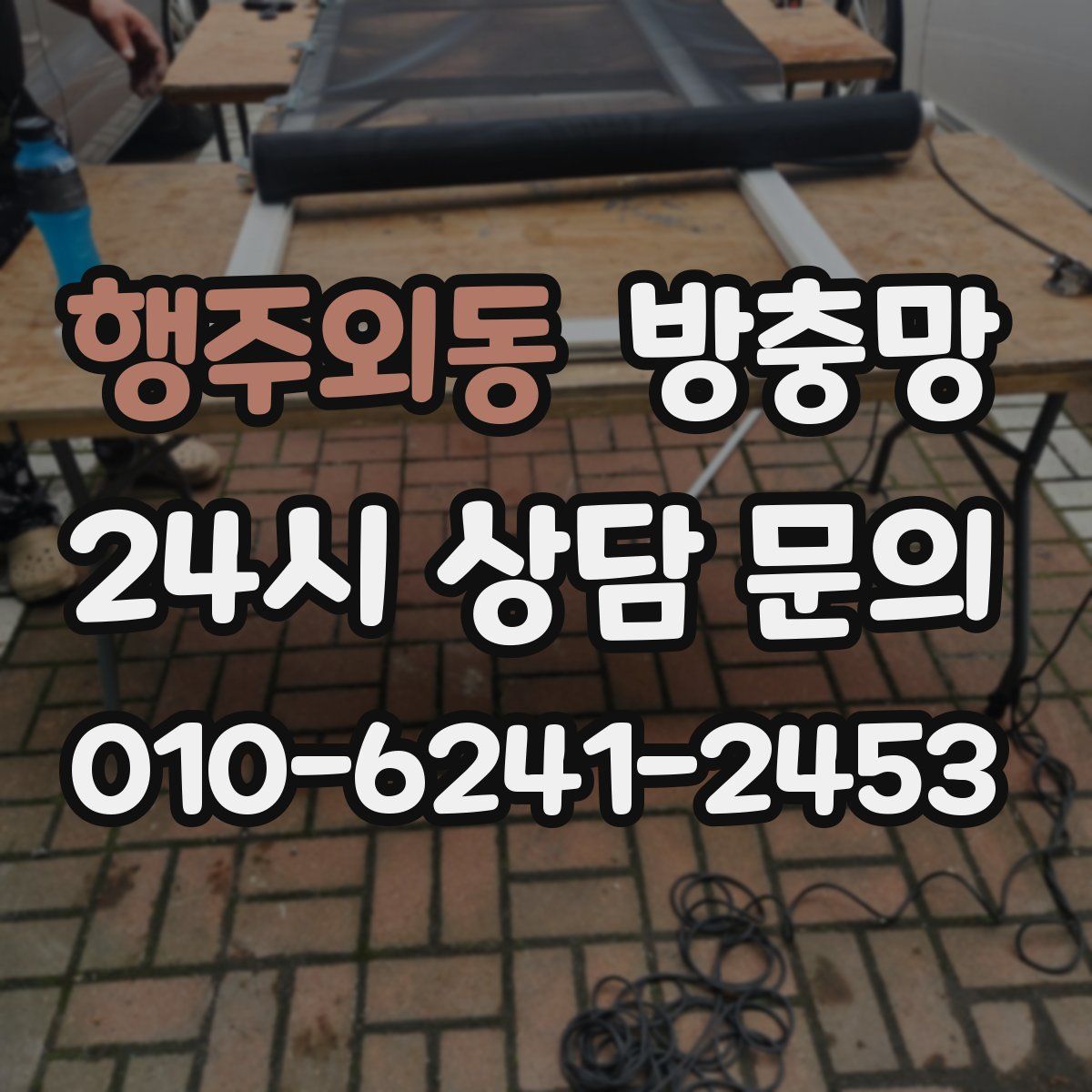 행주외동 방충망