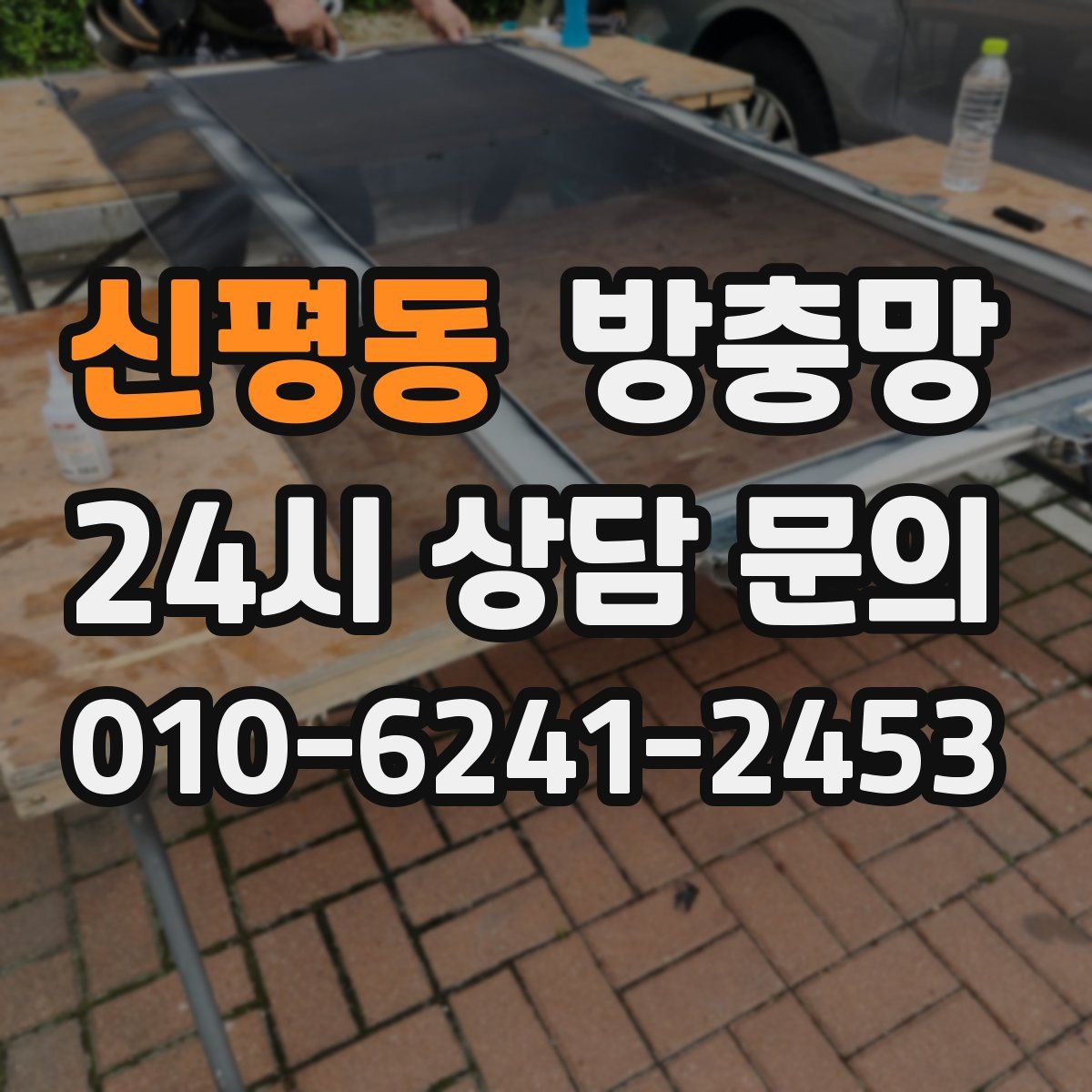 신평동 방충망