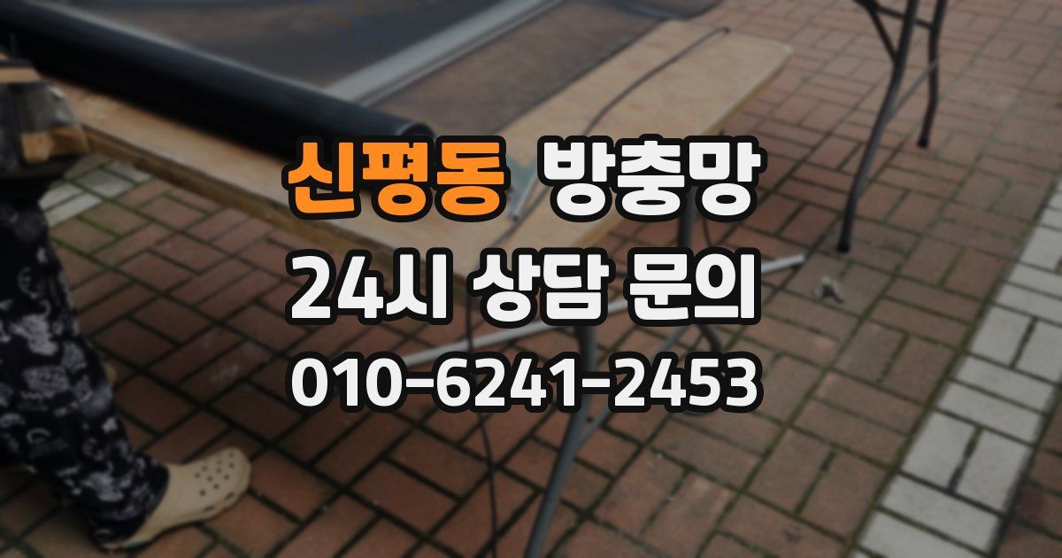 신평동 방충망