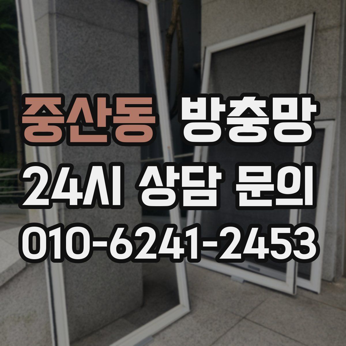 중산동 방충망