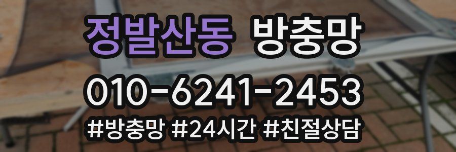 정발산동 방충망