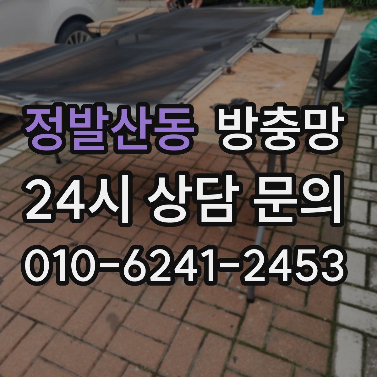 정발산동 방충망