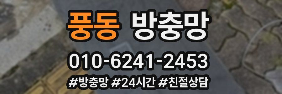 풍동 방충망