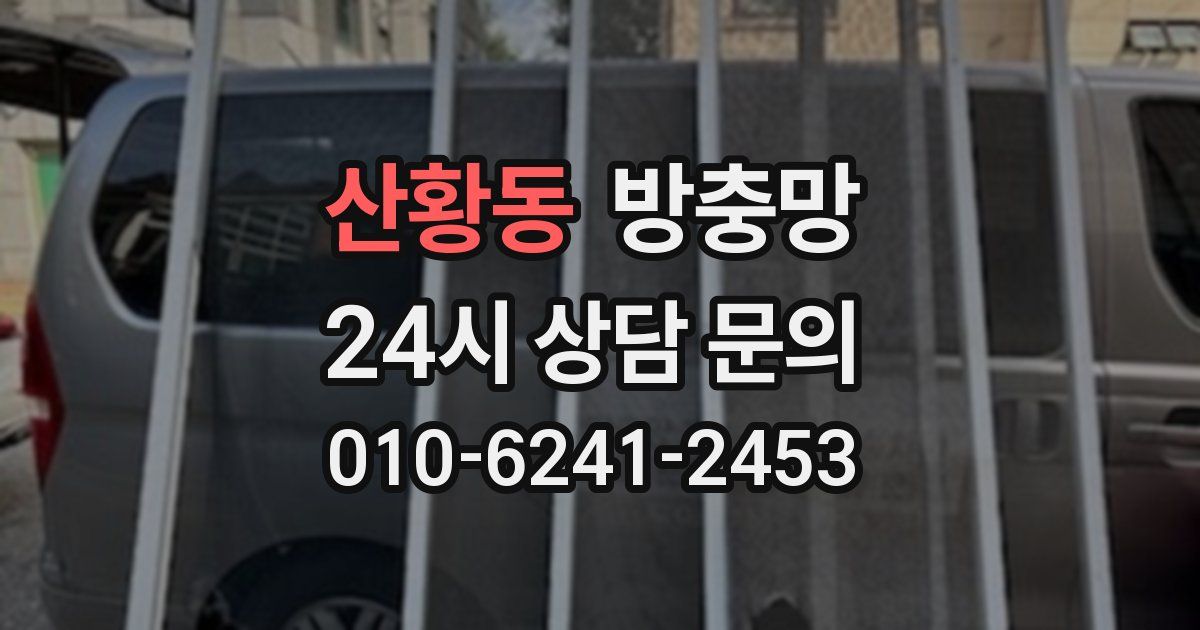 산황동 방충망