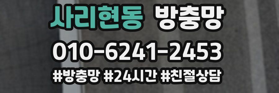 사리현동 방충망