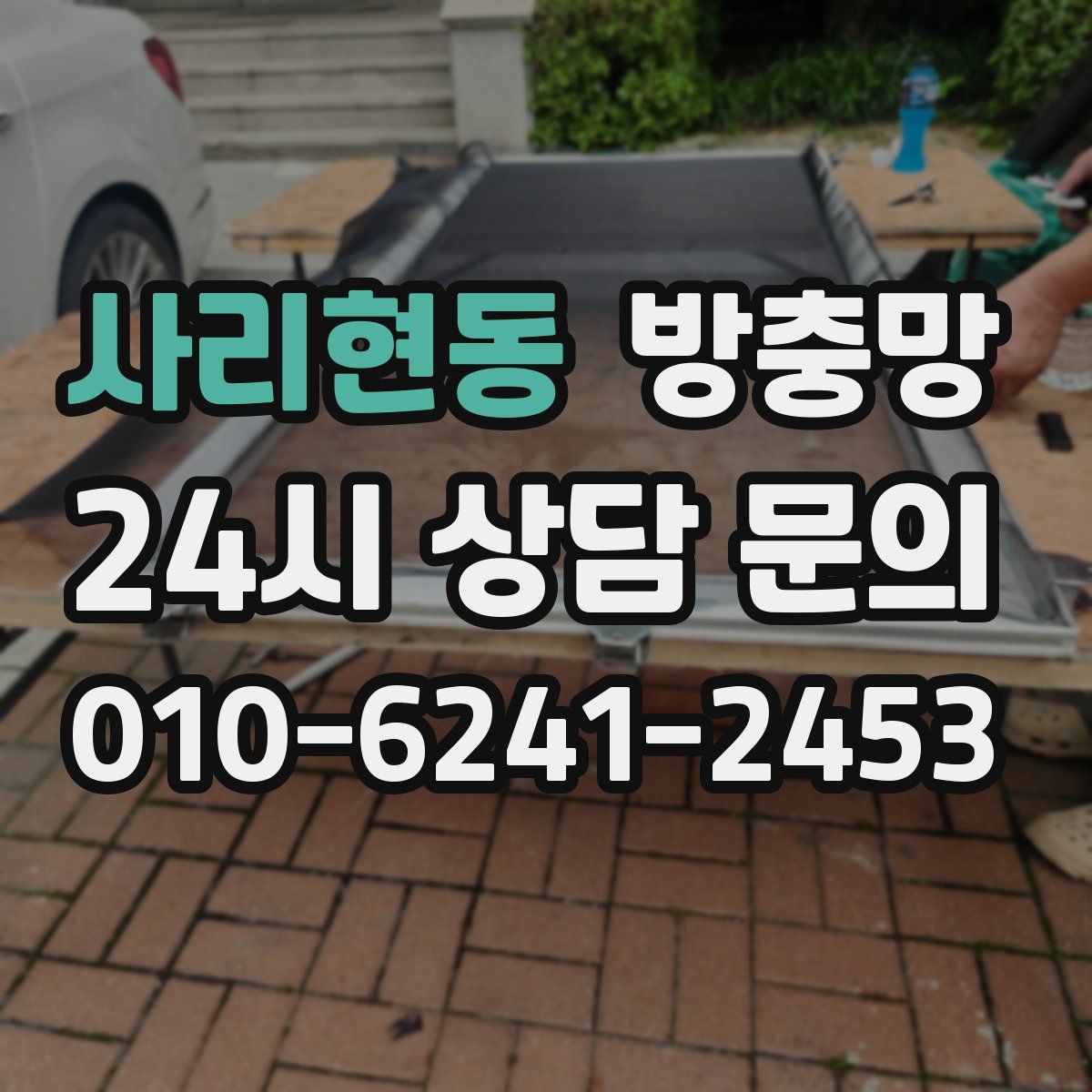 사리현동 방충망