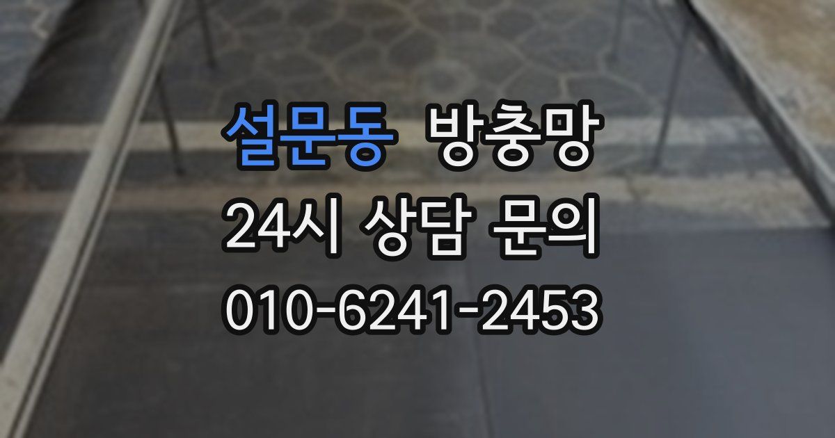 설문동 방충망