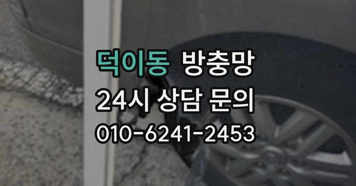 덕이동 방충망