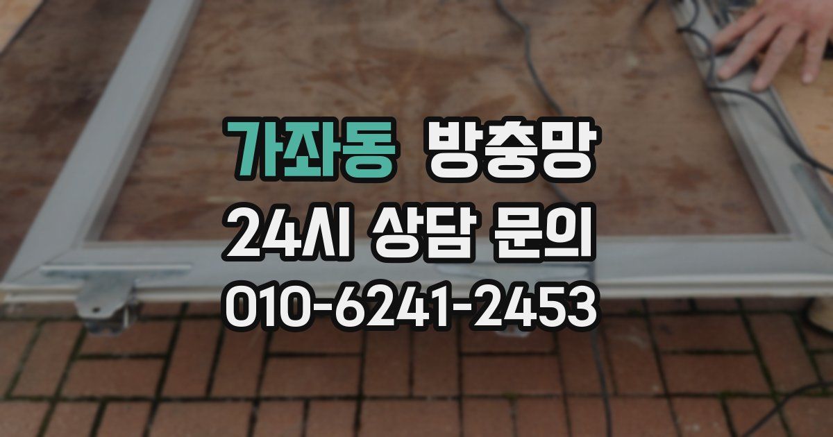 가좌동 방충망