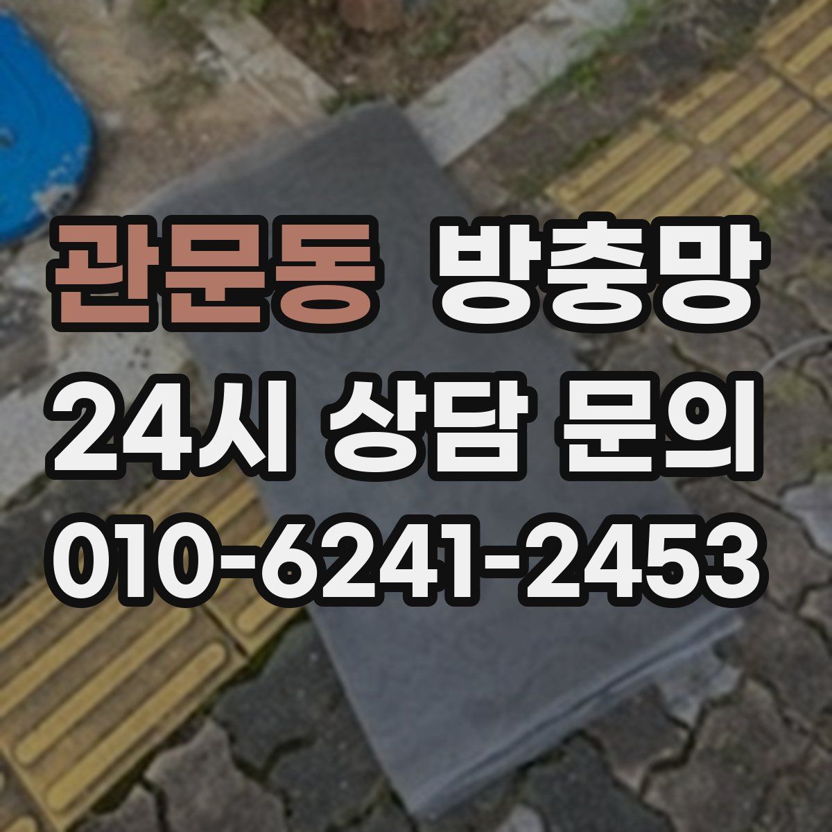 관문동 방충망