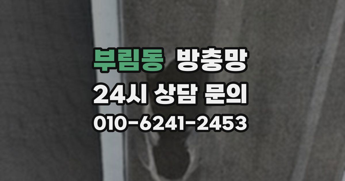 부림동 방충망