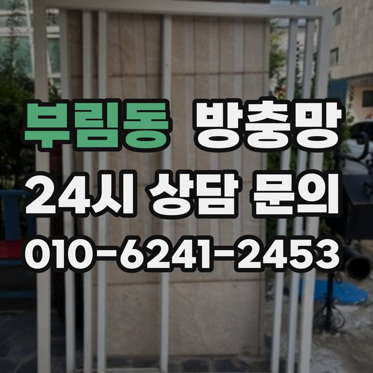 부림동 방충망