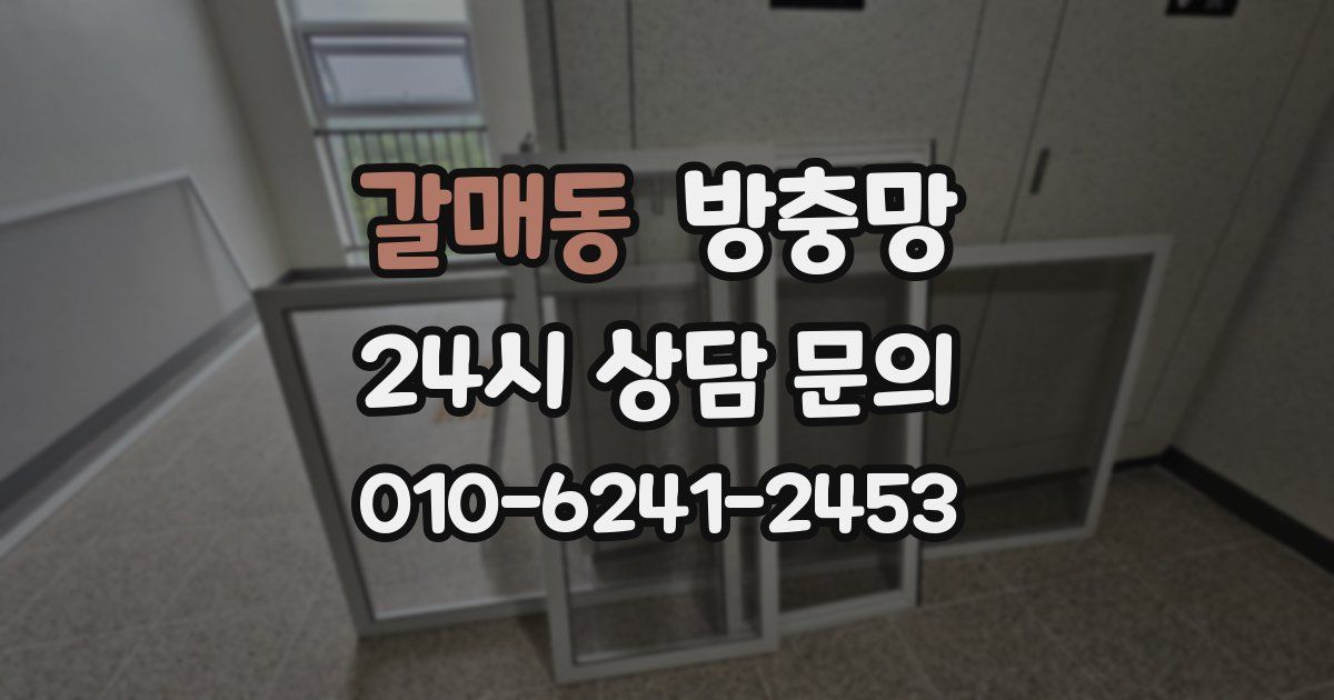 갈매동 방충망