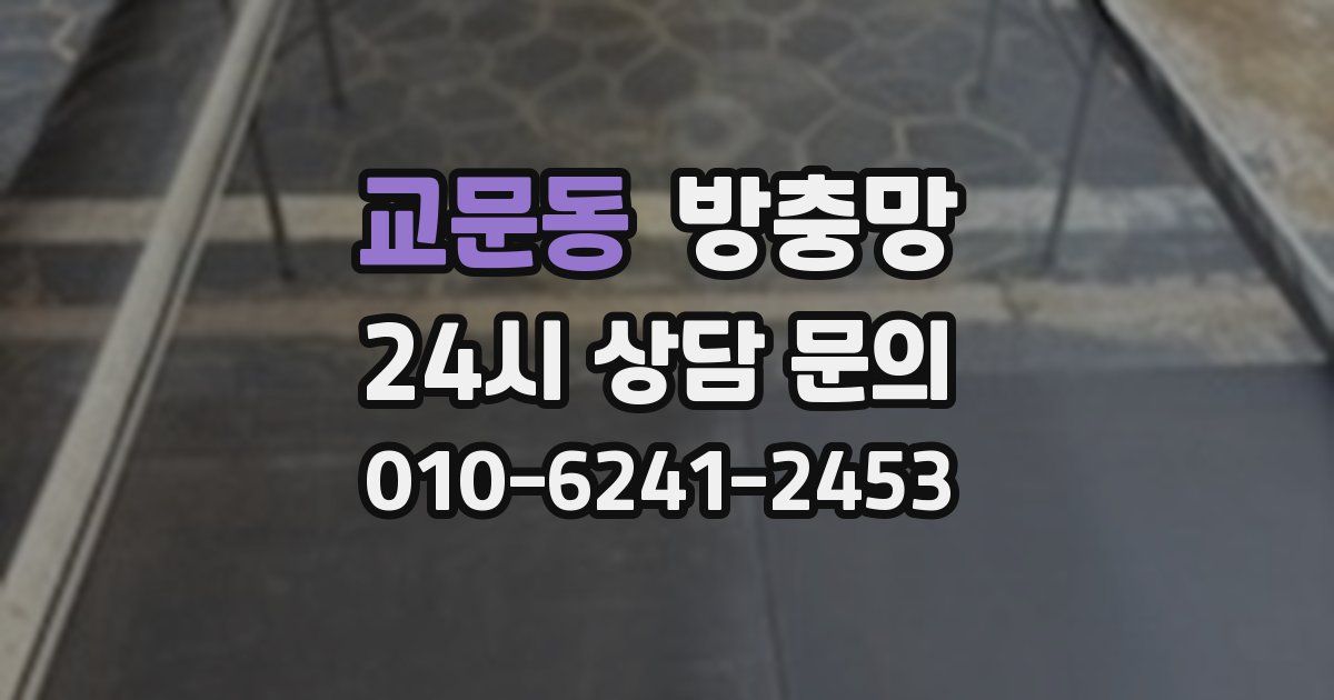 교문동 방충망