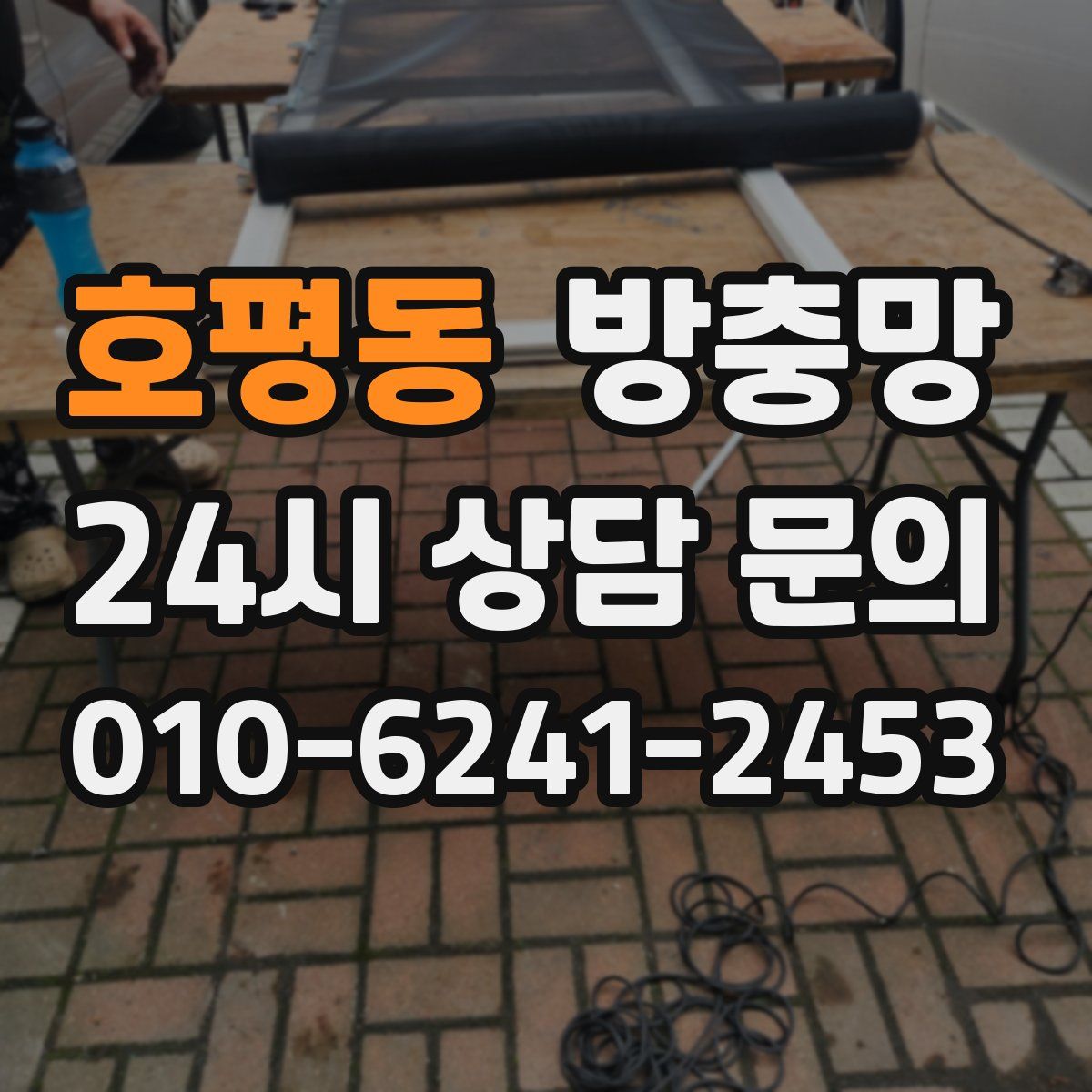 호평동 방충망