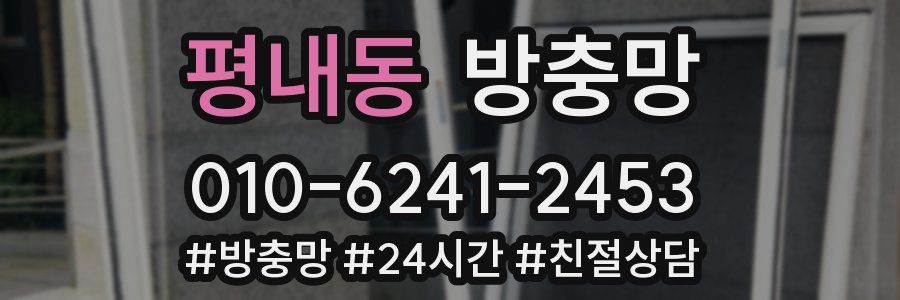 평내동 방충망