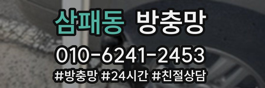 삼패동 방충망