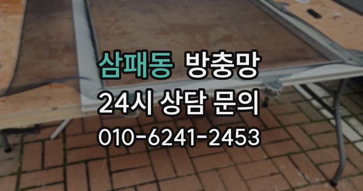삼패동 방충망
