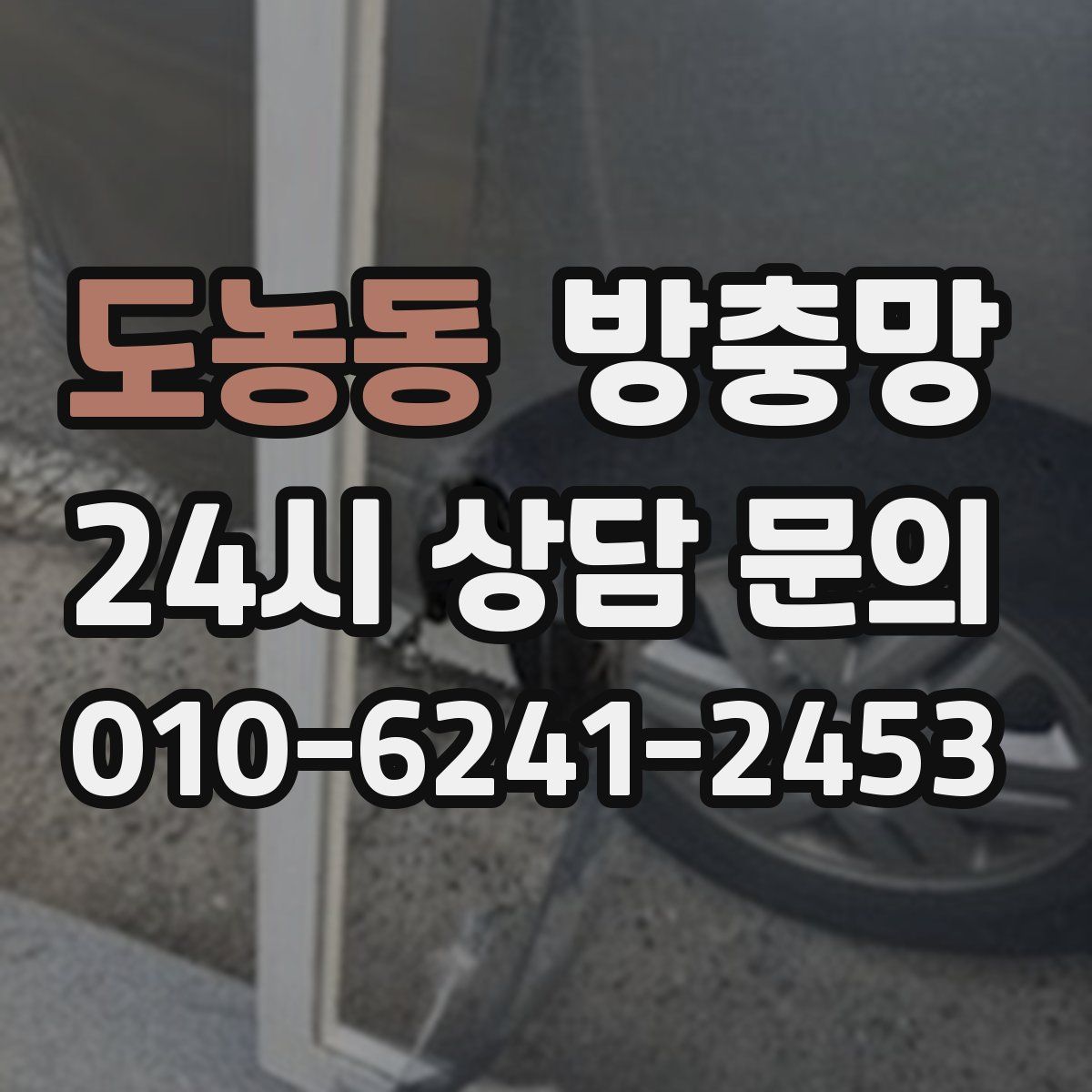 도농동 방충망