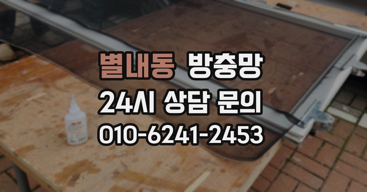별내동 방충망