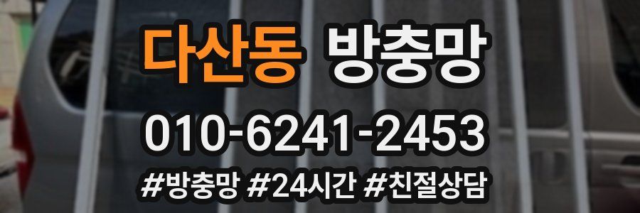 다산동 방충망