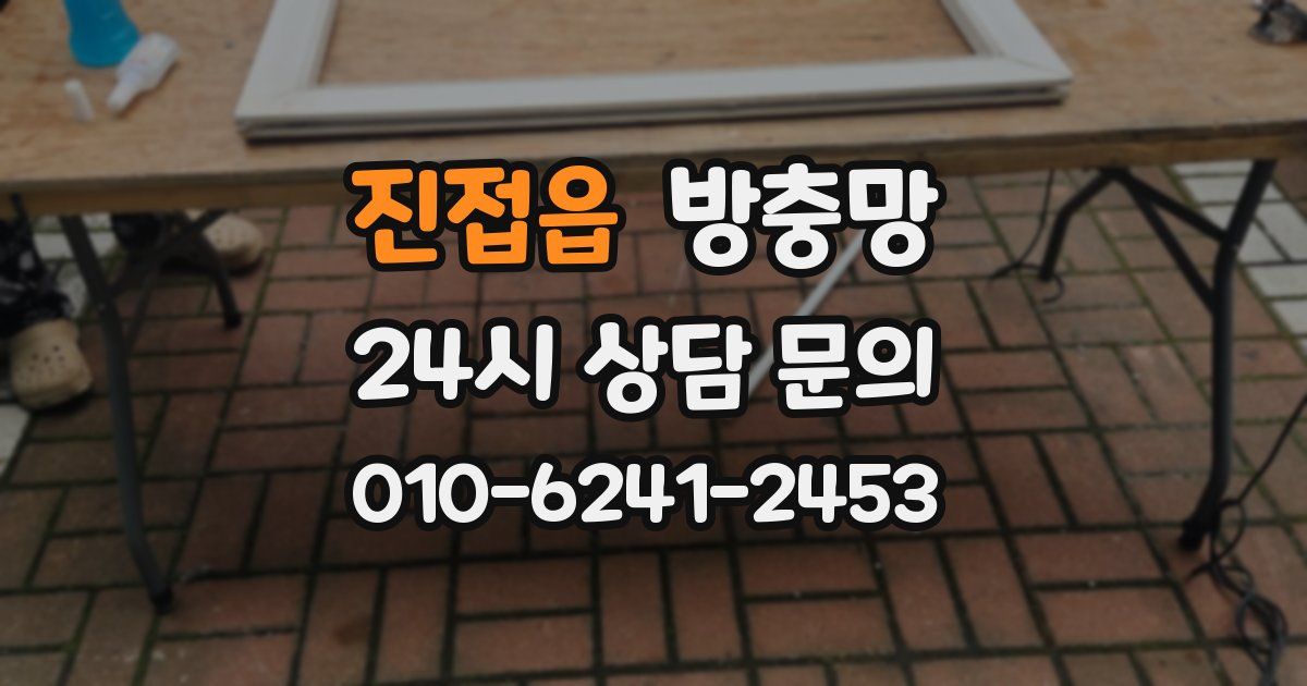 진접읍 방충망