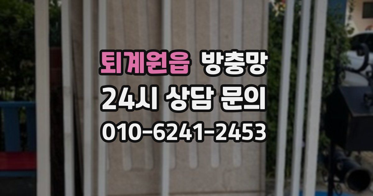 퇴계원읍 방충망