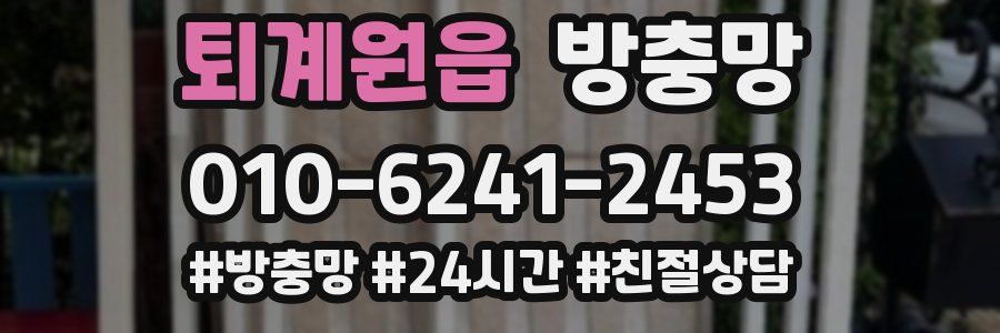 퇴계원읍 방충망