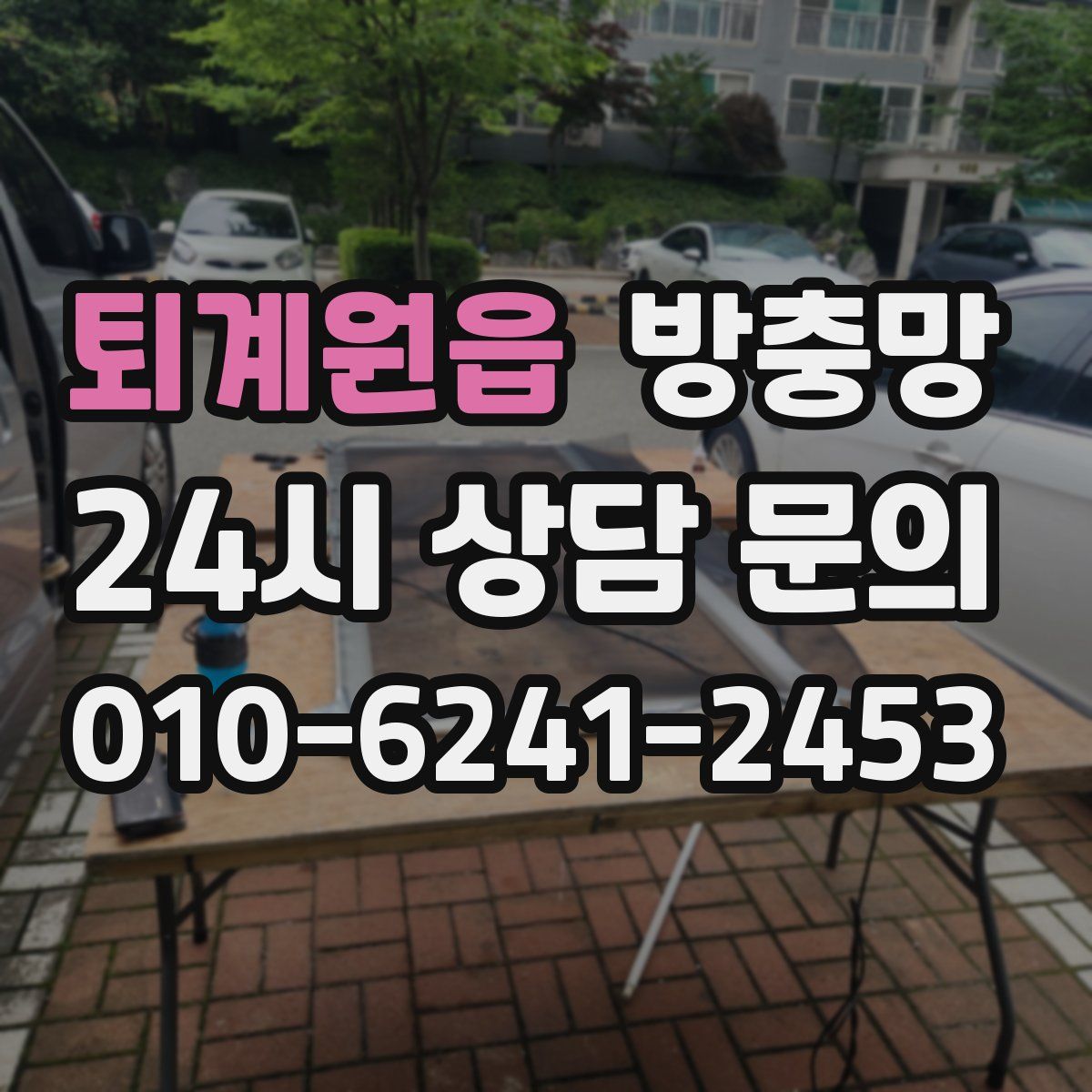 퇴계원읍 방충망