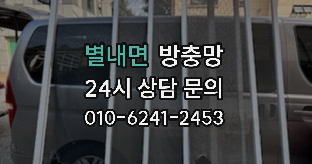 별내면 방충망