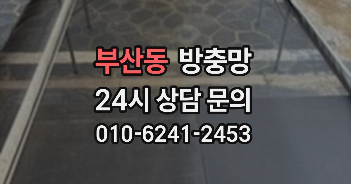 부산동 방충망