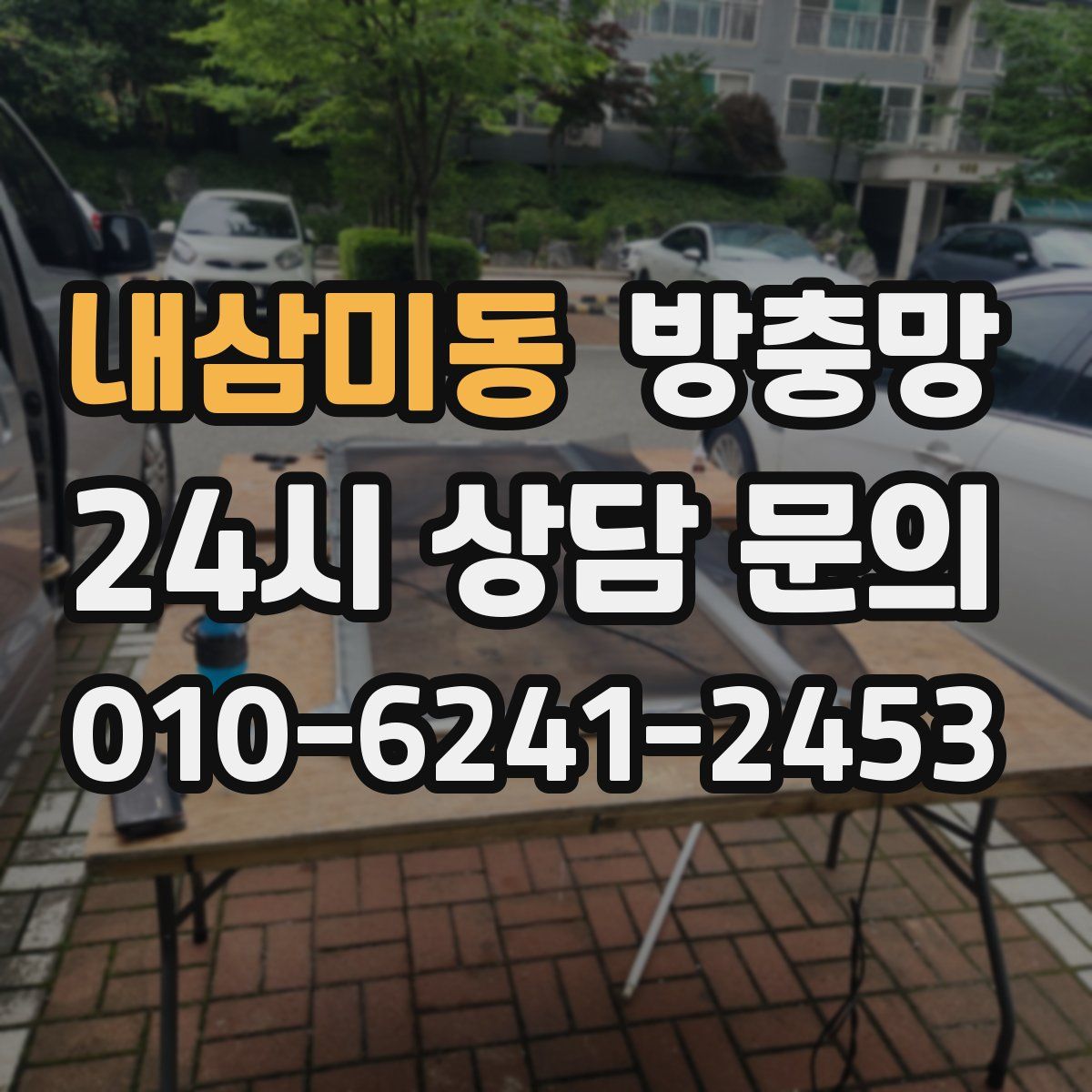 내삼미동 방충망