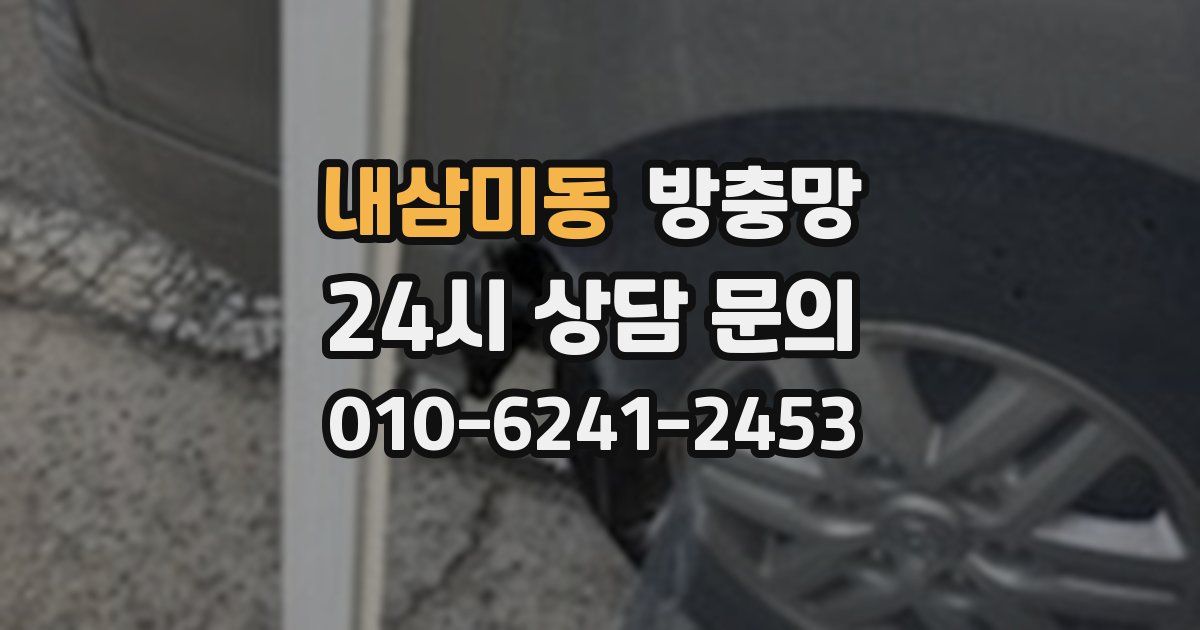 내삼미동 방충망