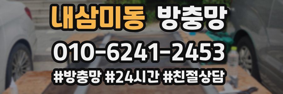 내삼미동 방충망