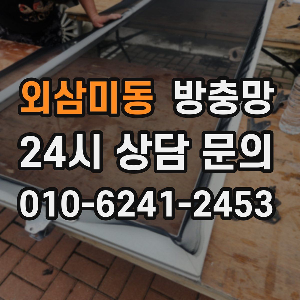 외삼미동 방충망