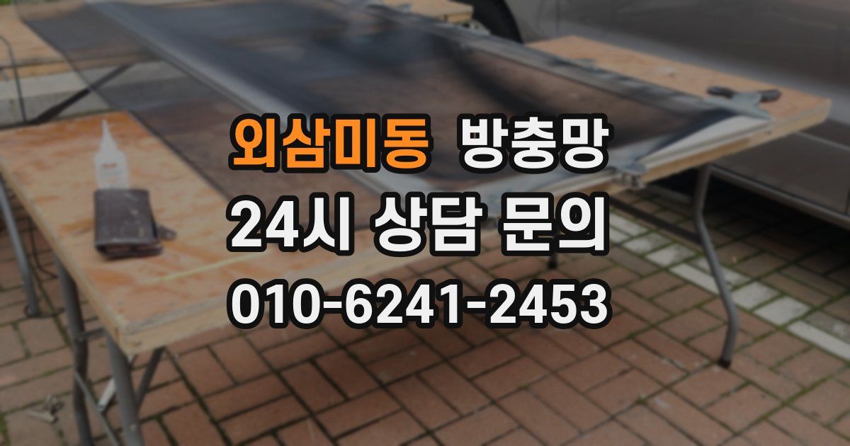 외삼미동 방충망