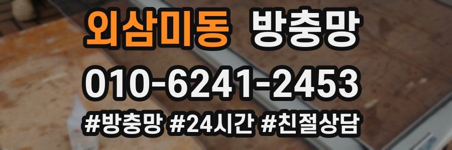 외삼미동 방충망