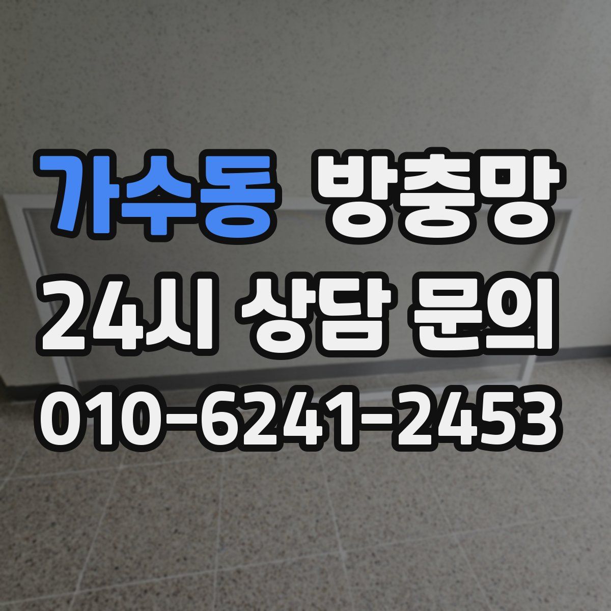 가수동 방충망