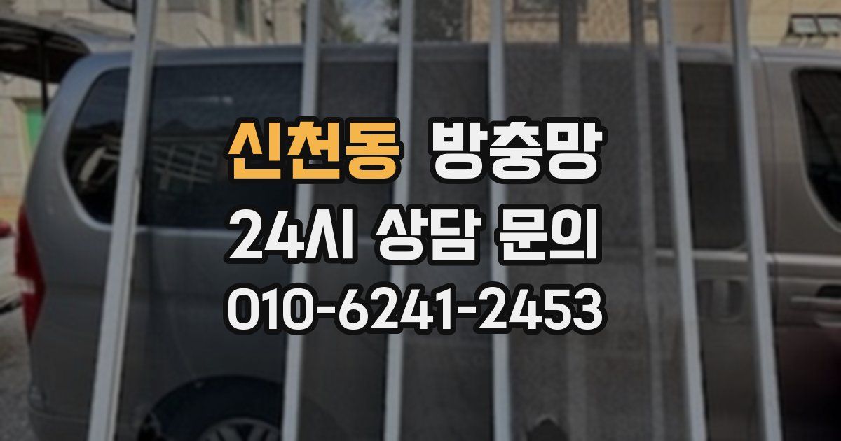 신천동 방충망