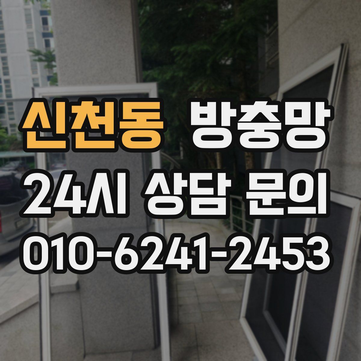 신천동 방충망