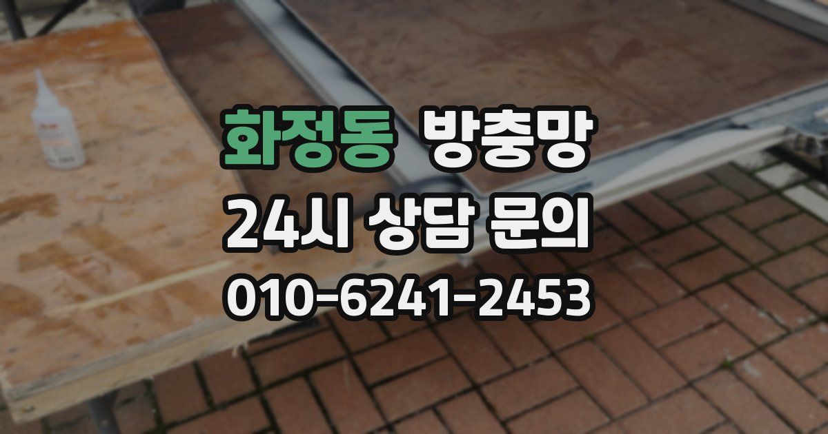 화정동 방충망