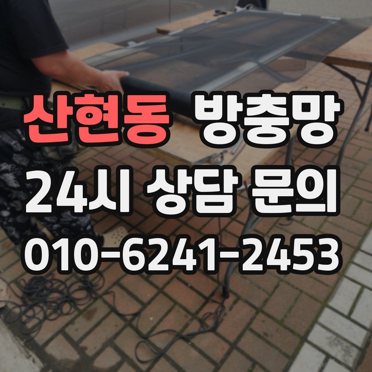 산현동 방충망