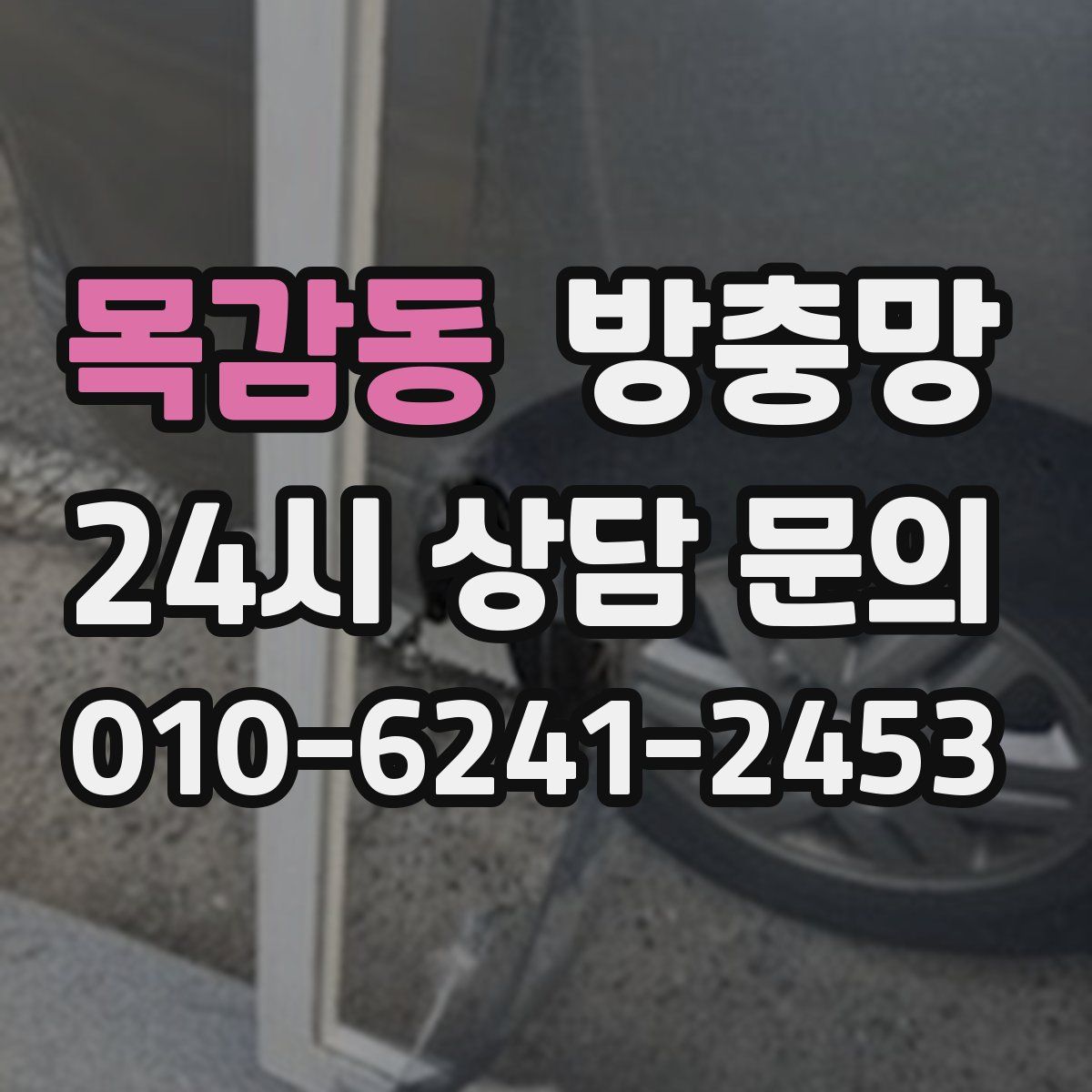 목감동 방충망