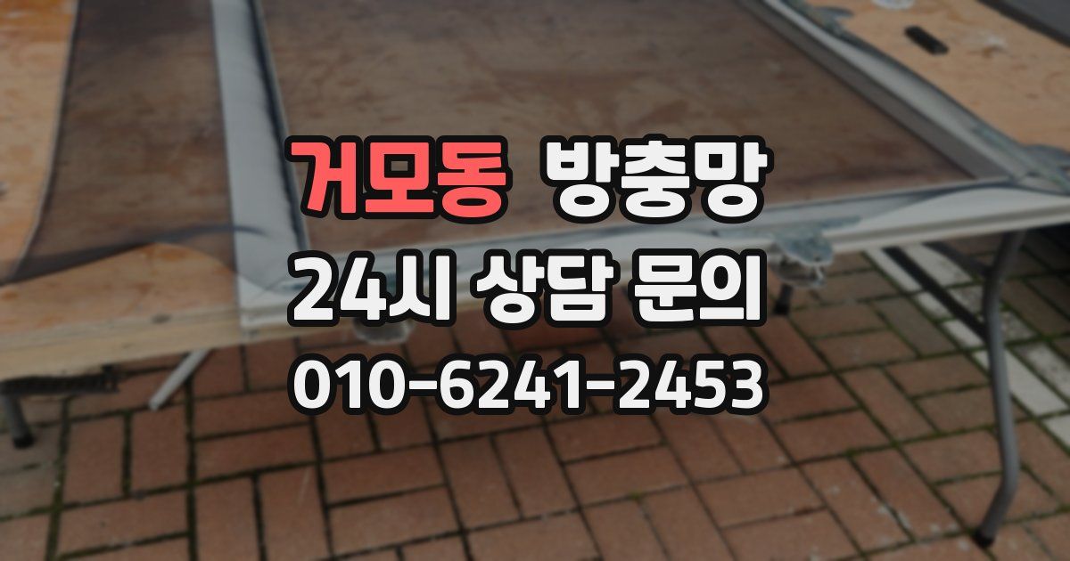 거모동 방충망