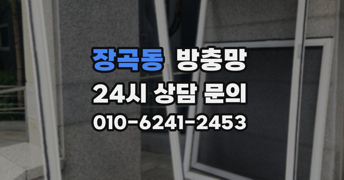 장곡동 방충망