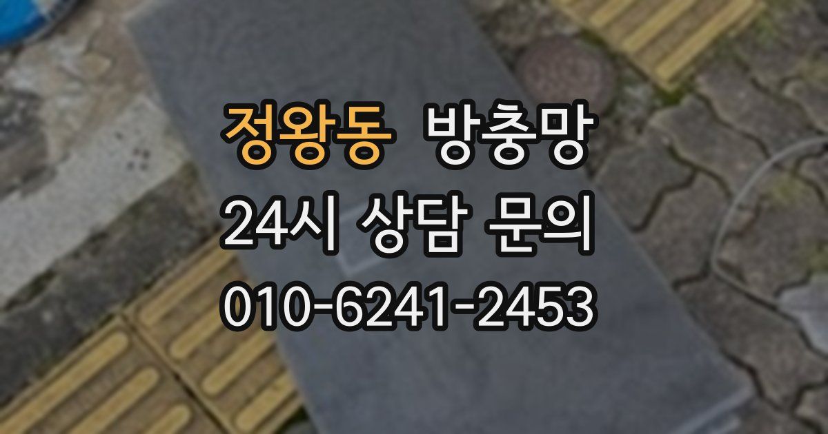 정왕동 방충망