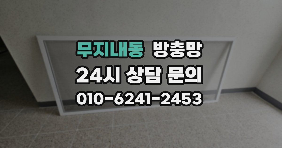 무지내동 방충망