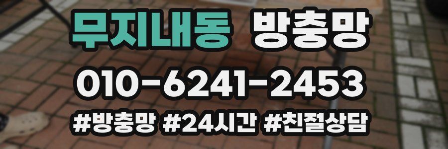 무지내동 방충망