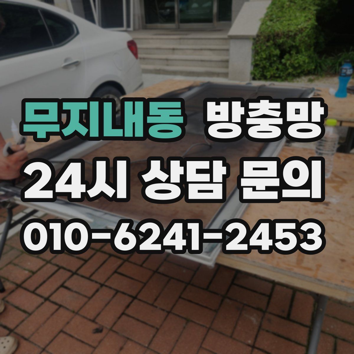 무지내동 방충망